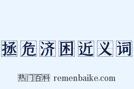 拯危济困近义词是什么意思的图片